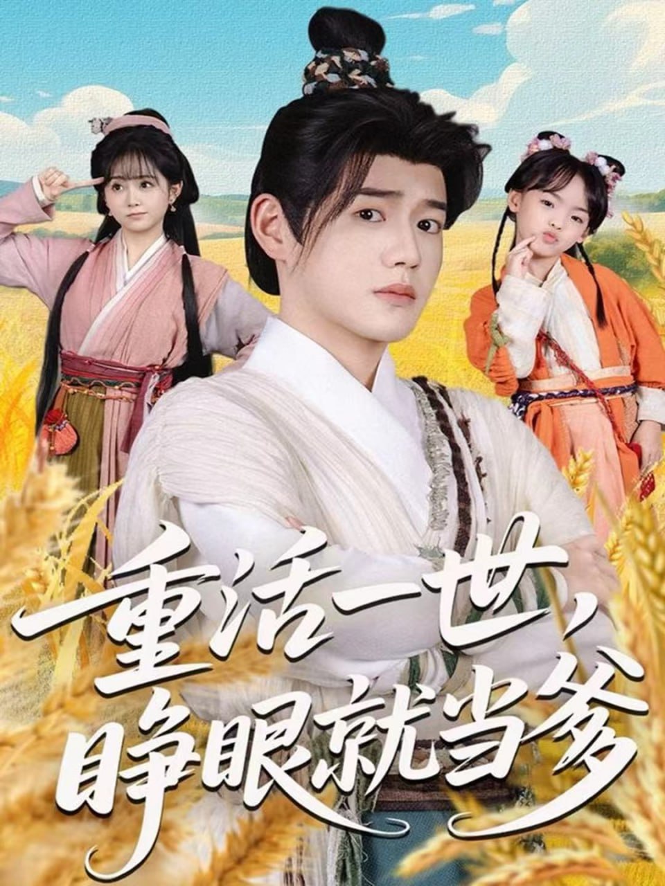 重活一世，睁眼就当爹封面图