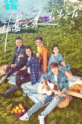 亲爱的·客栈 第一季封面图