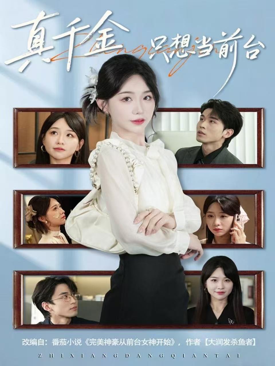 真千金只想当前台封面图