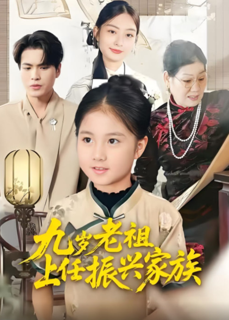 九岁老祖上任振兴家族封面图