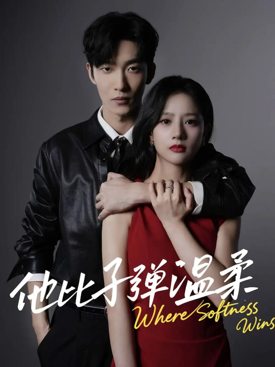 他比子弹温柔封面图