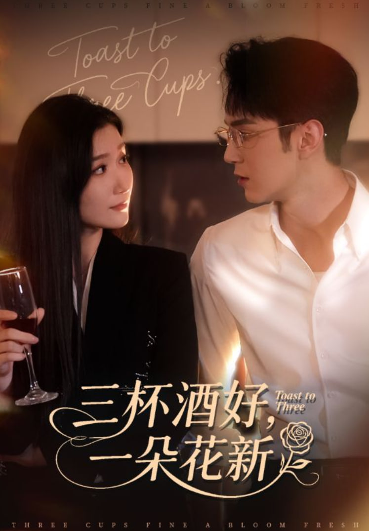 三杯酒好一朵花新（星晚辞旧霁雪迎新）封面图