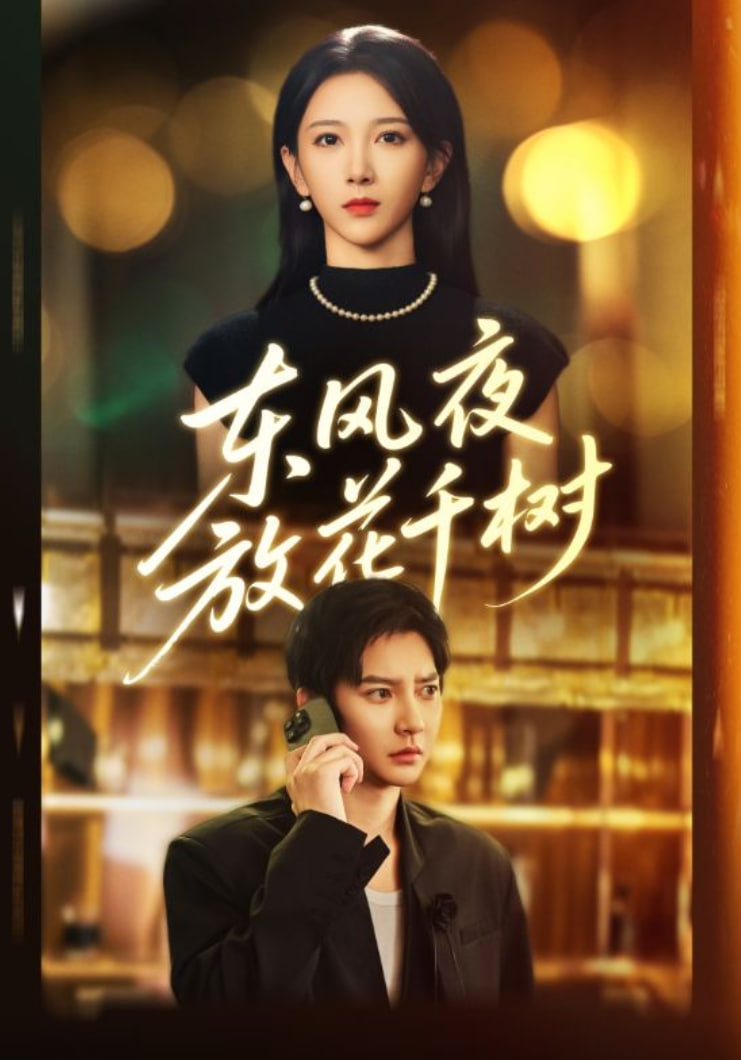 东风夜放花千树（燕西误尽瑶台月）封面图