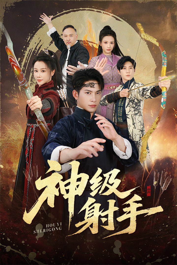 一箭穿心（神级射手）封面图