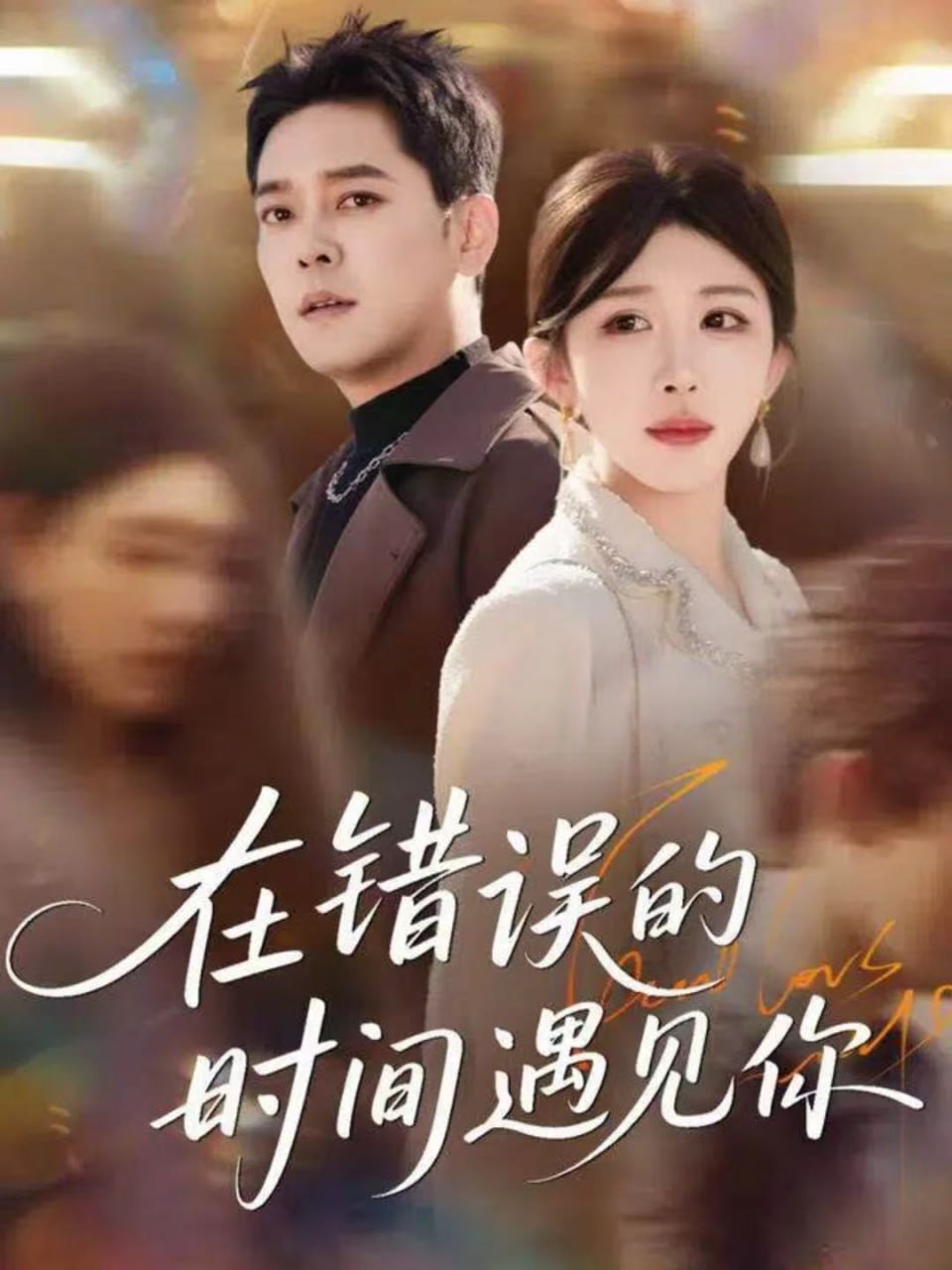 在错误的时间遇见你封面图