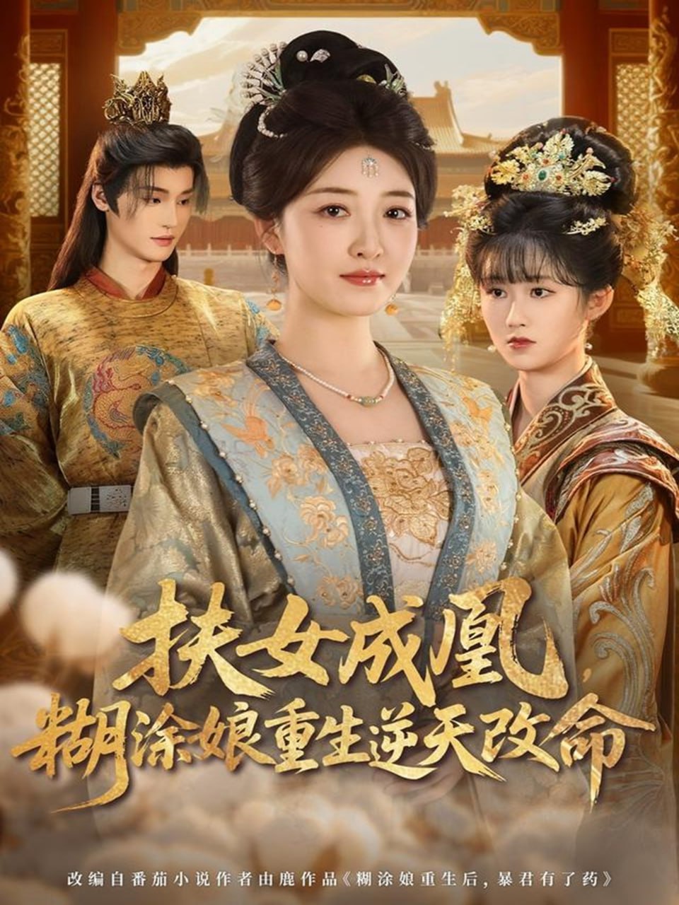 扶女成凰，糊涂娘重生逆天改命封面图