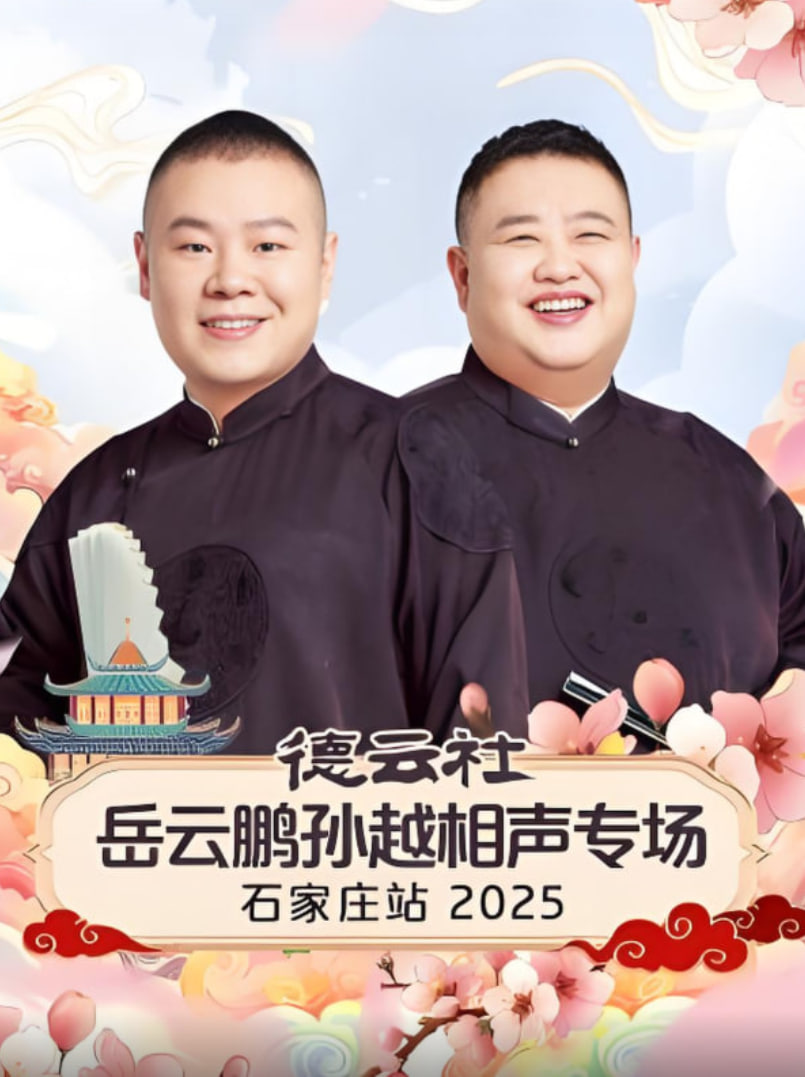 德云社岳云鹏孙越相声专场石家庄站 2025封面图