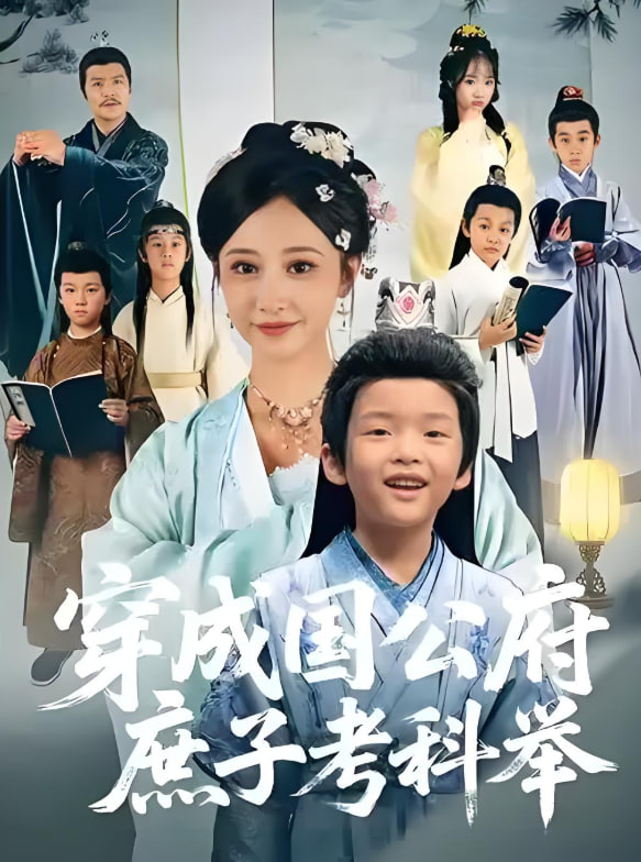 穿成国公府庶子考科举封面图