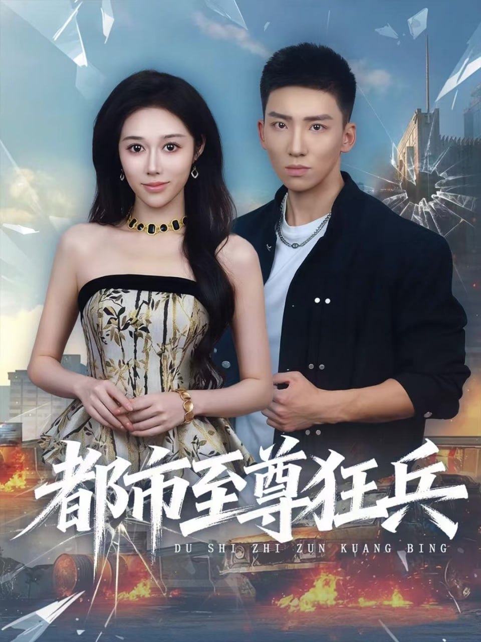 都市至尊狂兵封面图