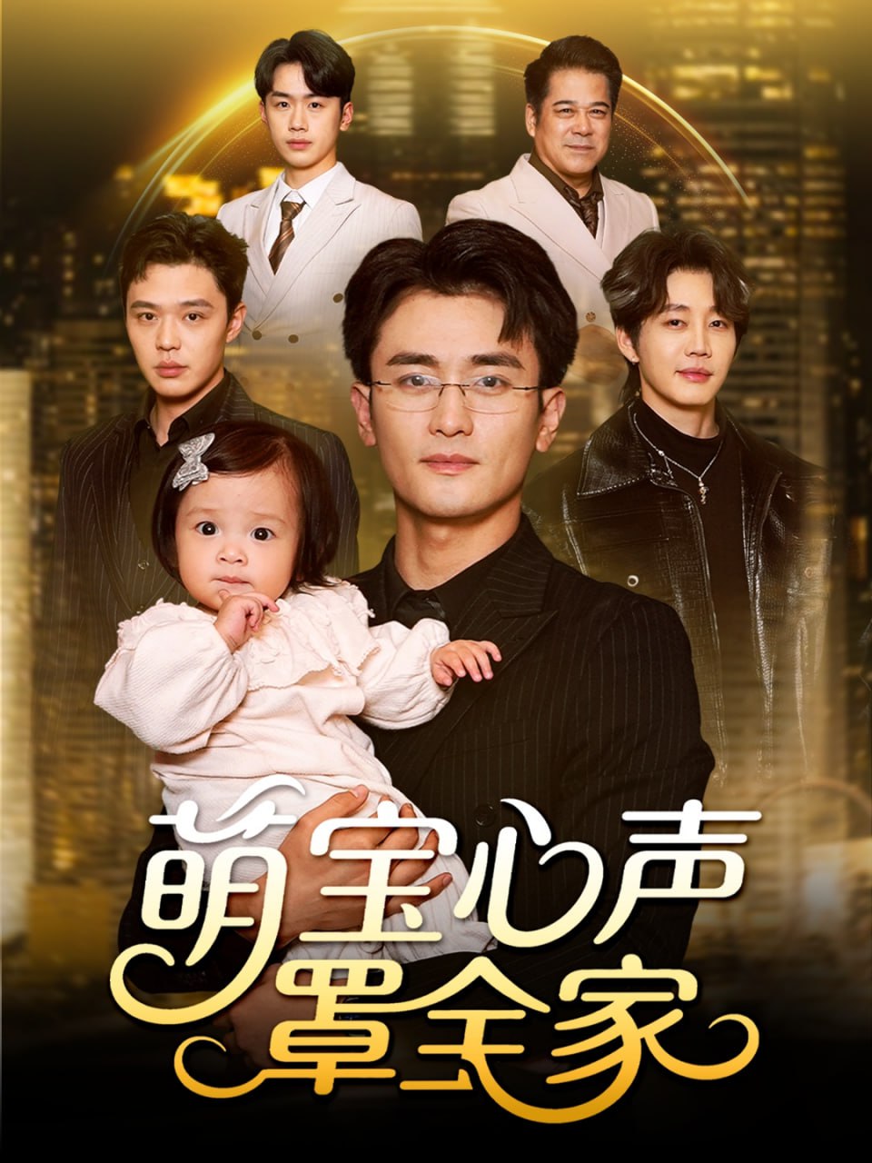 萌宝心声罩全家（被偷听心声后我全家无敌）封面图