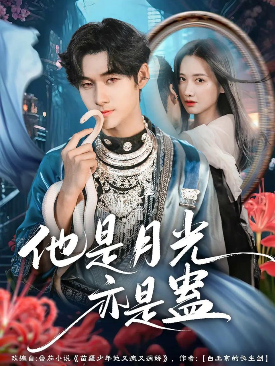 他是月光亦是蛊封面图