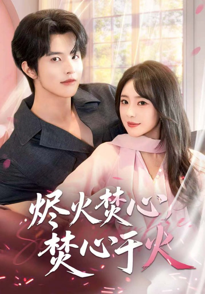 烬火焚心，焚心于火封面图