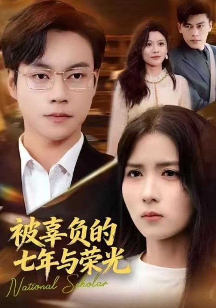 被辜负的七年与荣光封面图