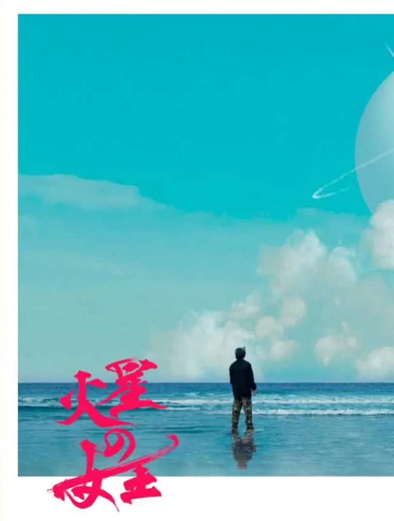 火星女王封面图