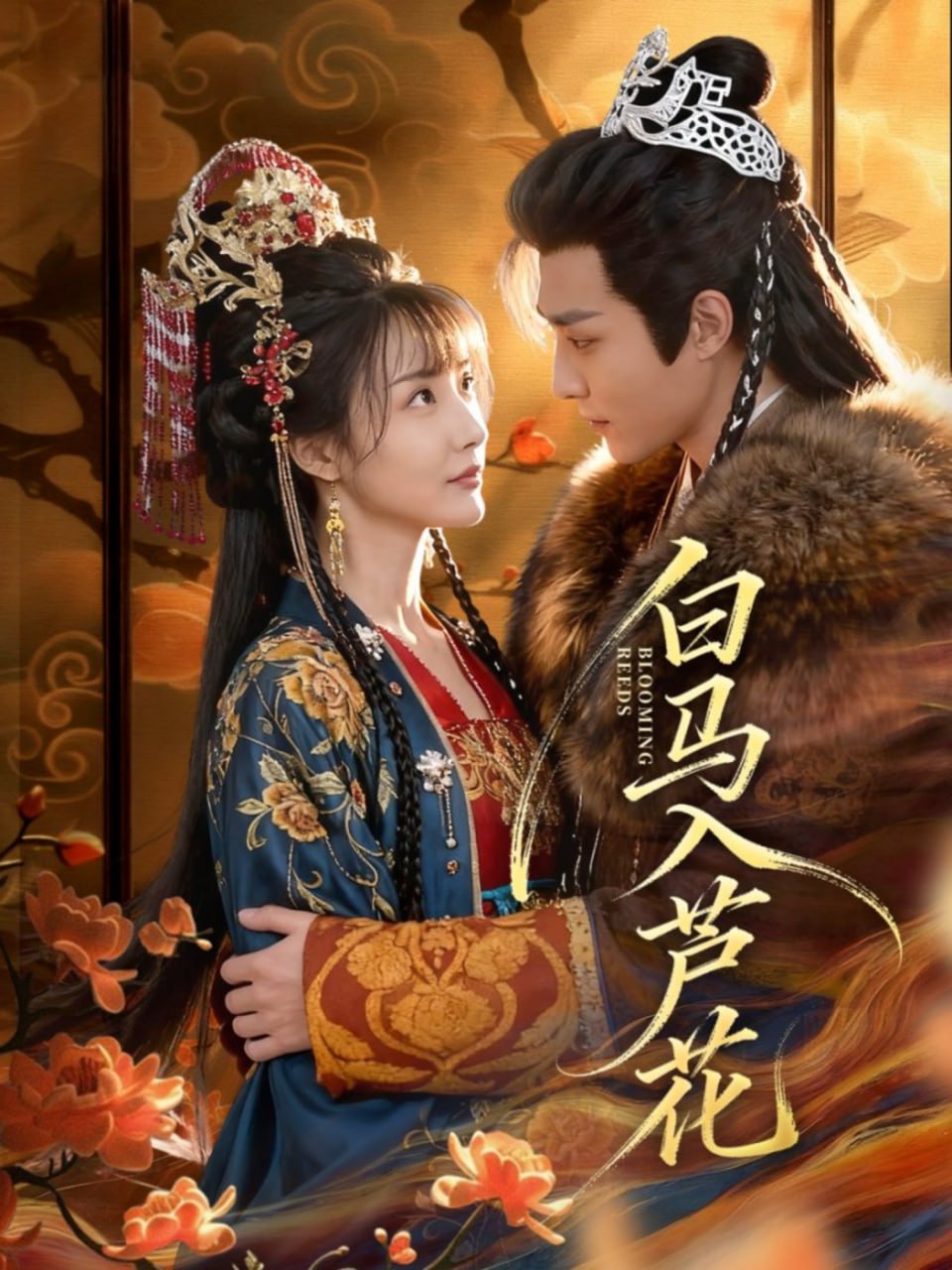 白马入芦花封面图