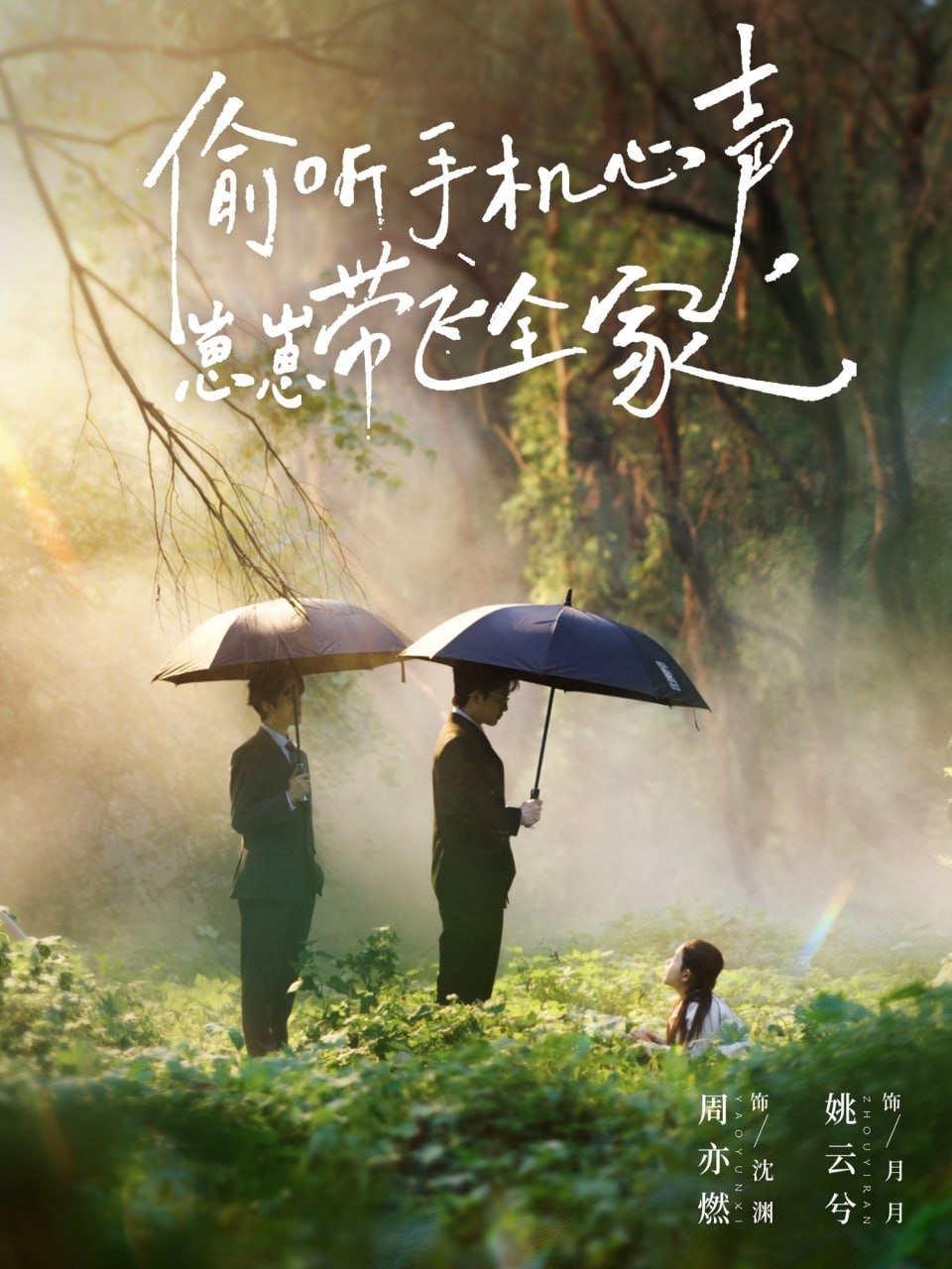 偷听手机心声，崽崽带飞全家封面图