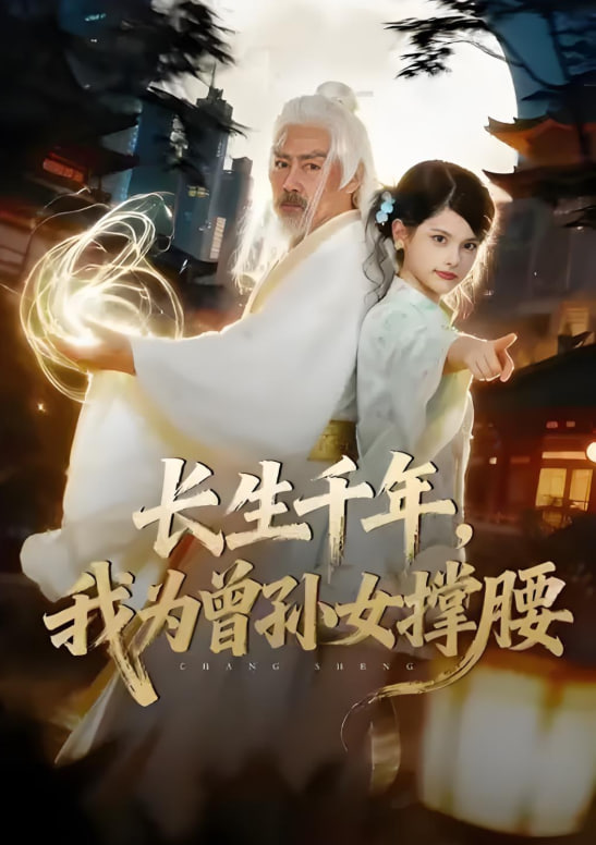 长生千年，我为曾孙女撑腰封面图