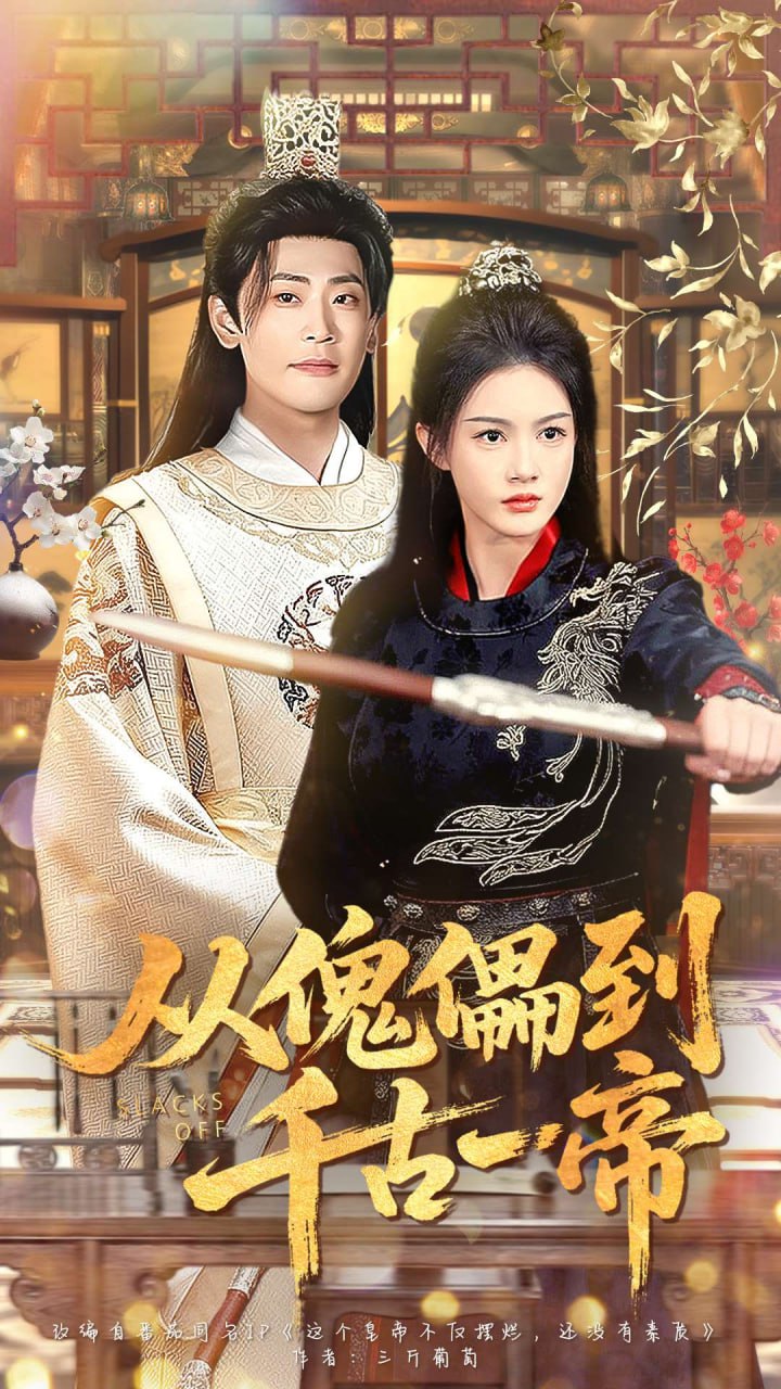 从傀儡到千古一帝封面图