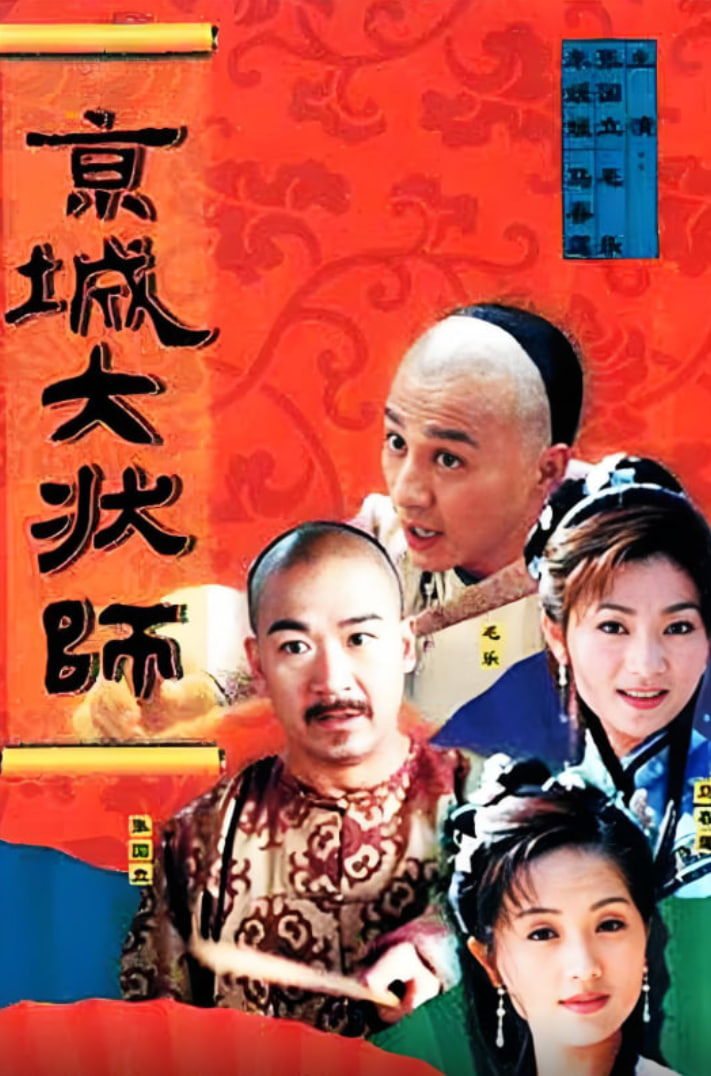 京城大状师封面图