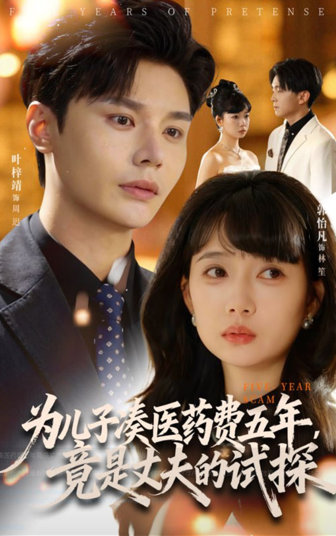 为儿子凑医药费五年竟是丈夫的试探封面图