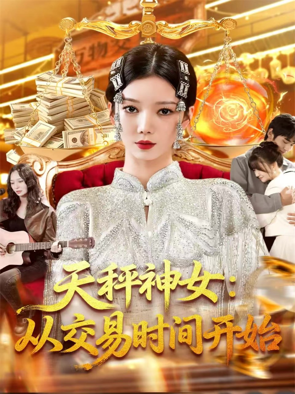 天秤神女：从交易时间开始封面图