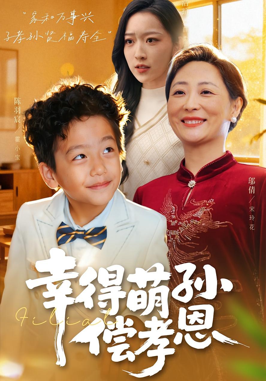 幸得萌孙偿孝恩封面图