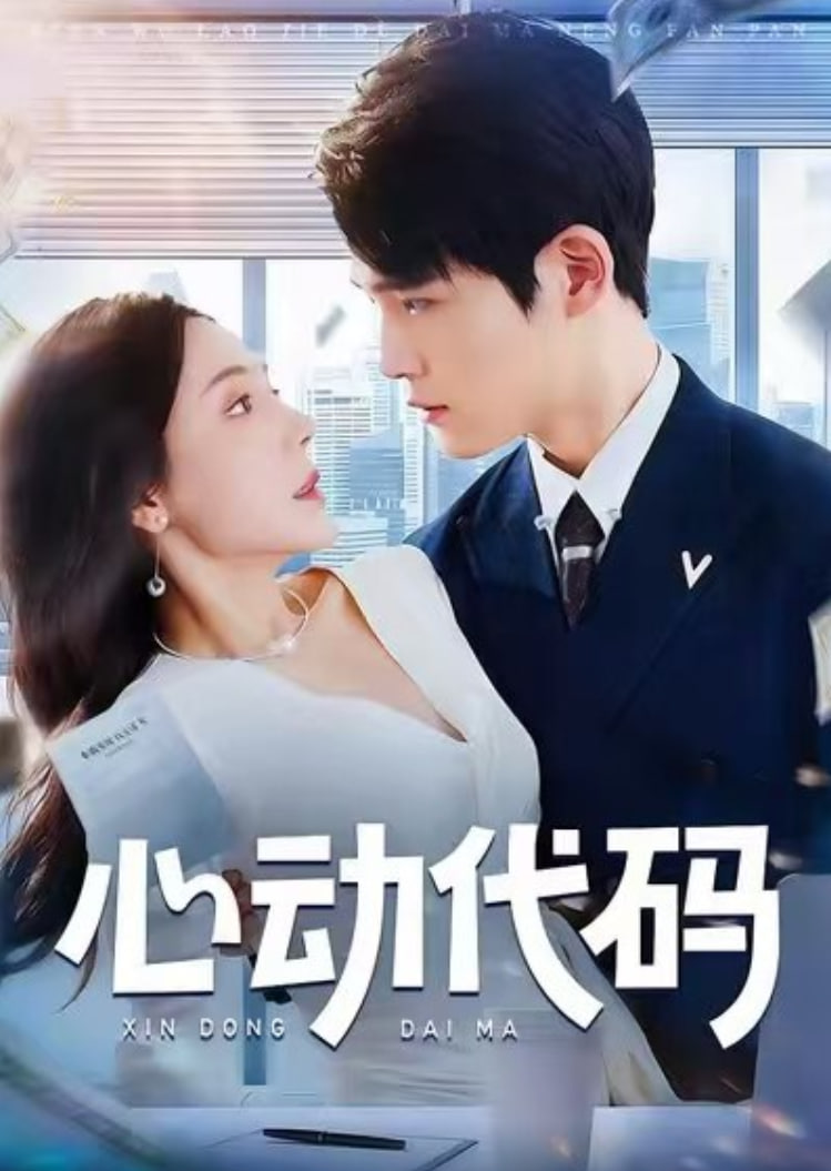 心动代码封面图