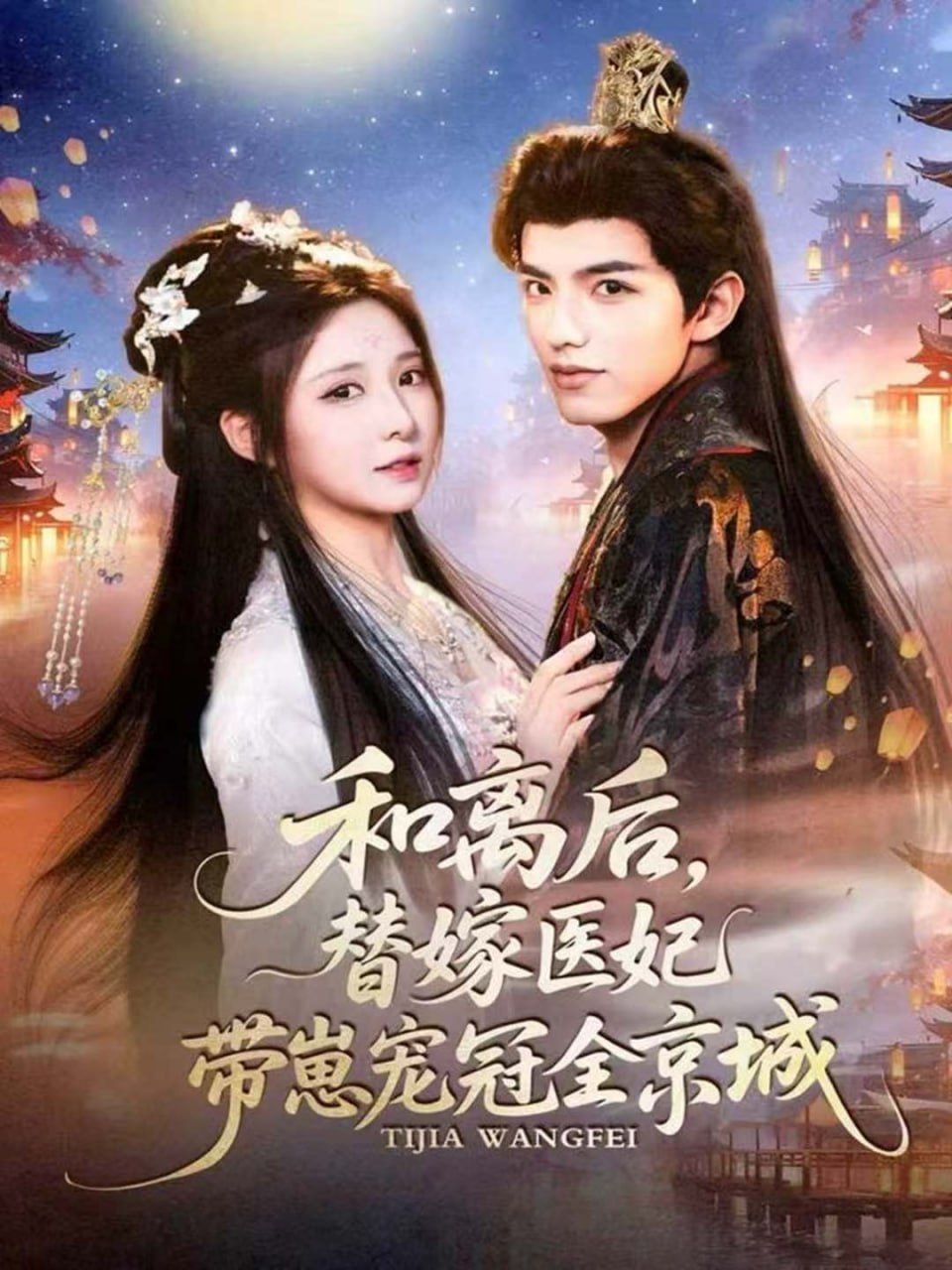 和离后，替嫁医妃带崽宠冠全京城封面图