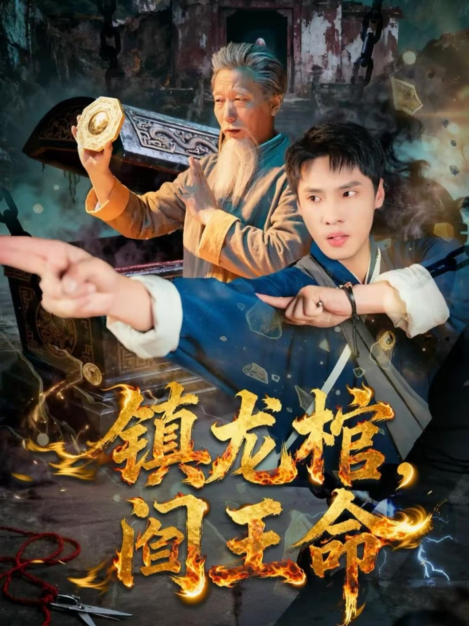 镇龙棺，阎王命封面图