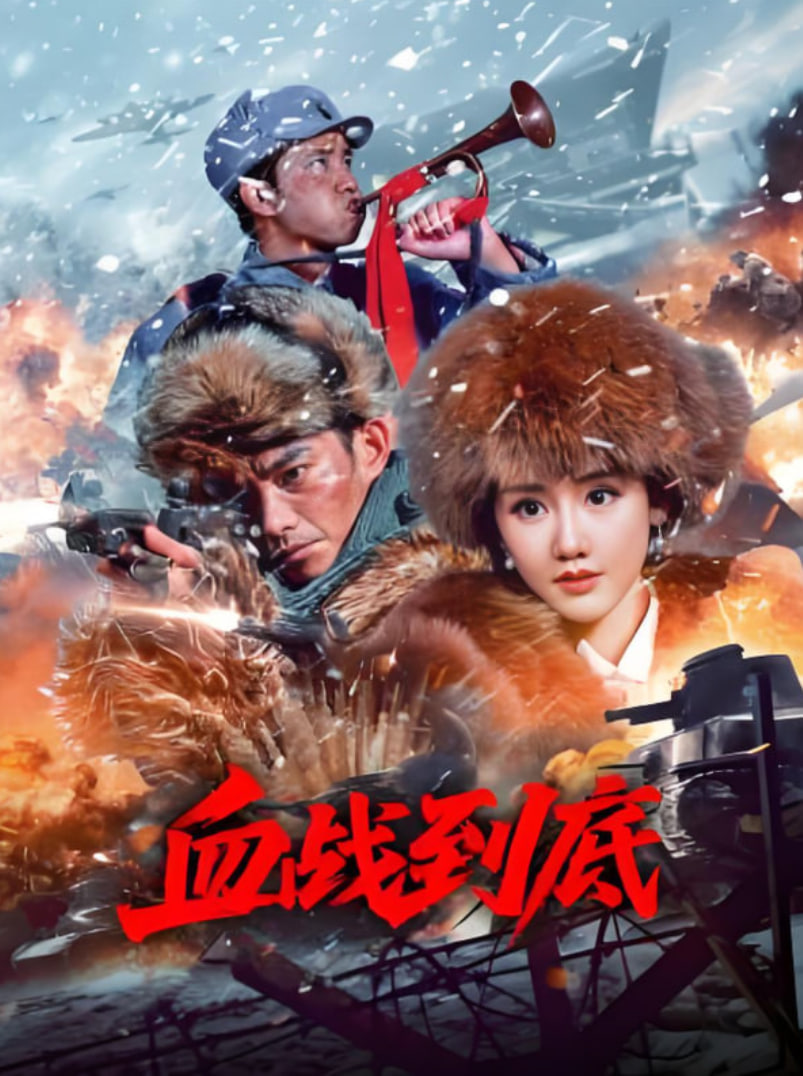 血战到底 2025封面图