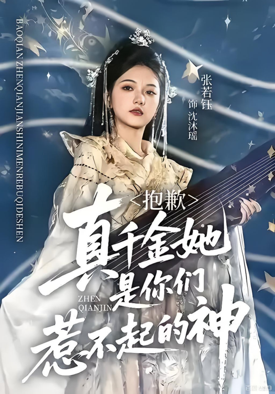 抱歉，真千金她是你们惹不起的神封面图