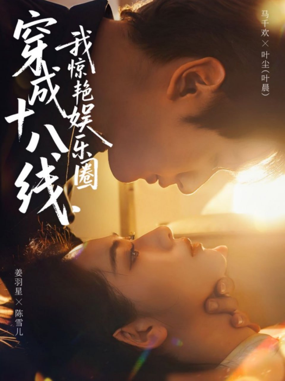 穿成十八线，我惊艳娱乐圈封面图