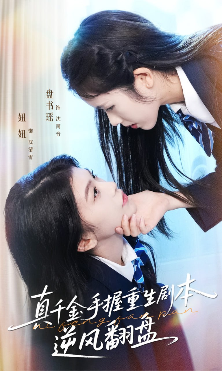 真千金手握重生剧本逆风翻盘（归来的真千金：步步为营夺一切）封面图