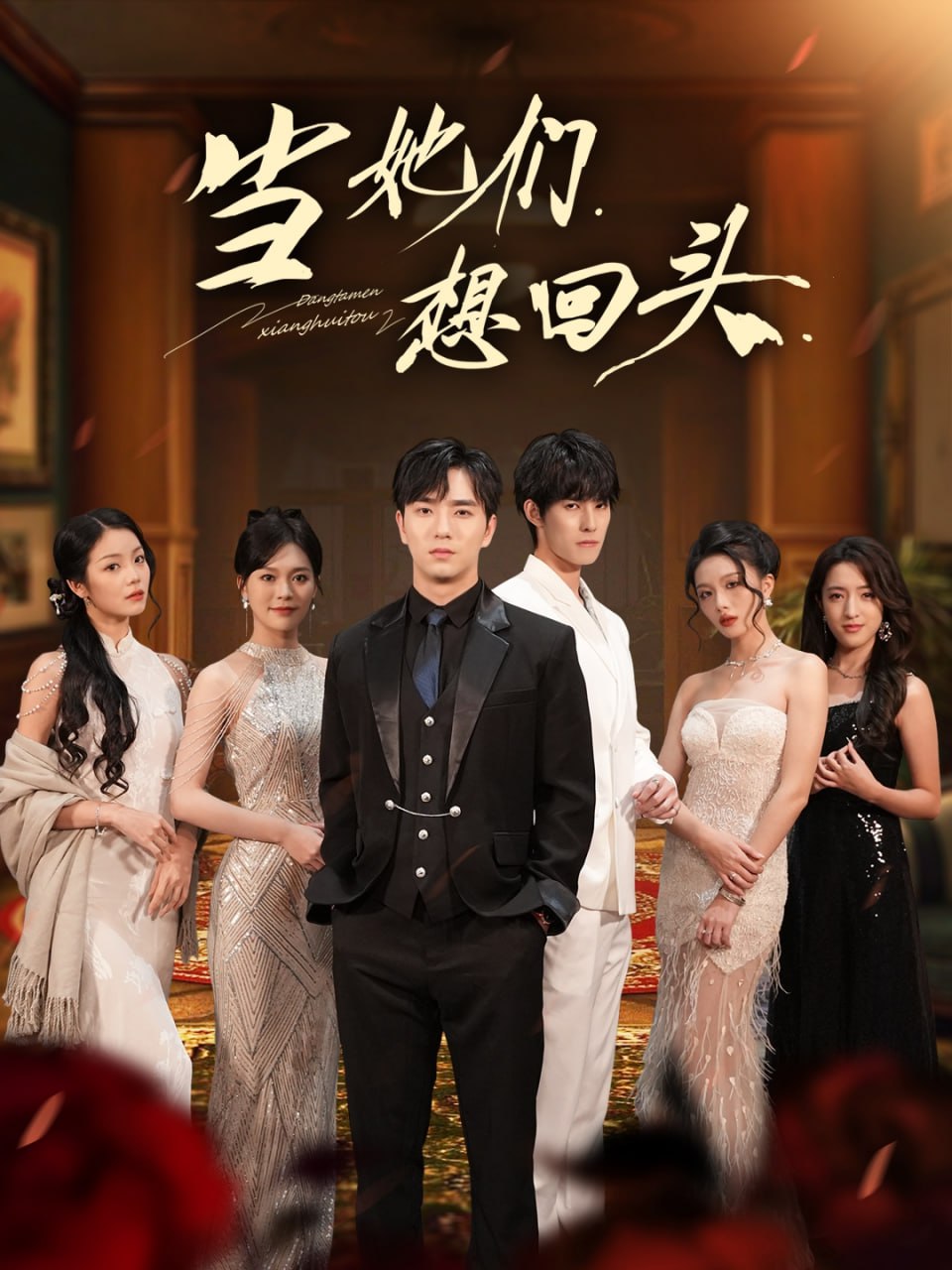 当她们想回头封面图