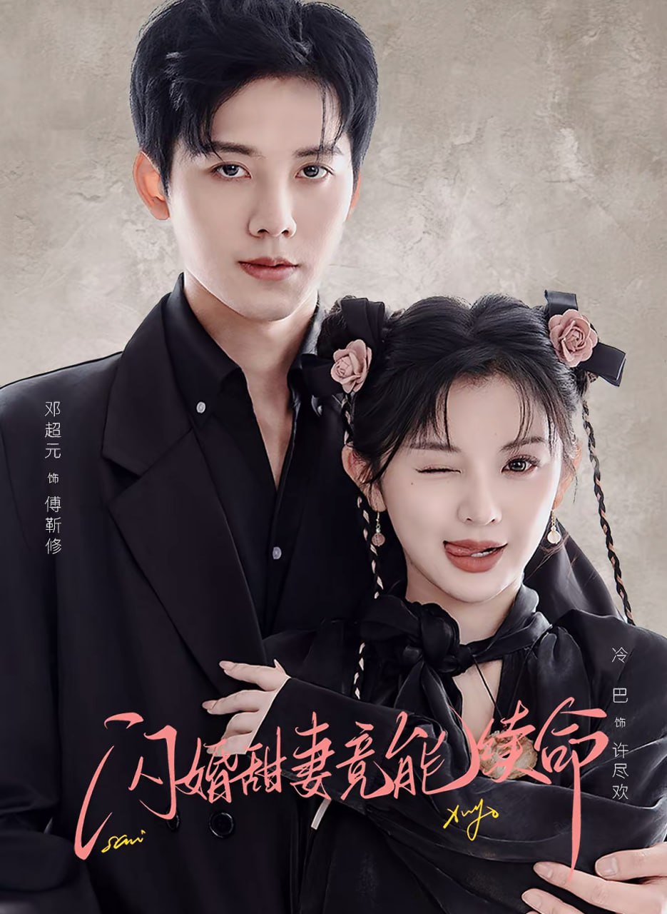 闪婚甜妻竟能续命（闪婚甜妻竟能给总裁续命）封面图