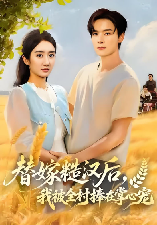 替嫁糙汉后，我被全村捧在掌心宠封面图