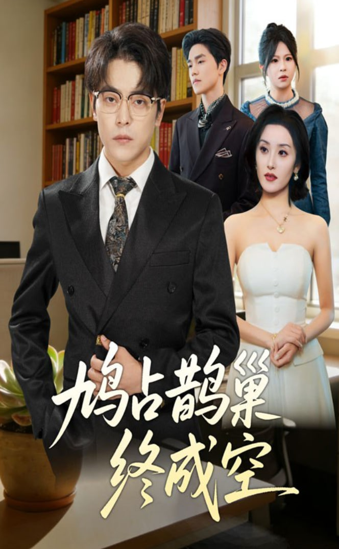 鸠占鹊巢终成空封面图