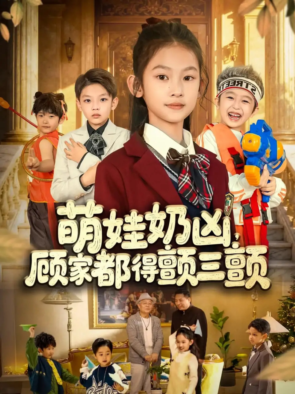 萌娃奶凶，顾家都得颤三颤封面图