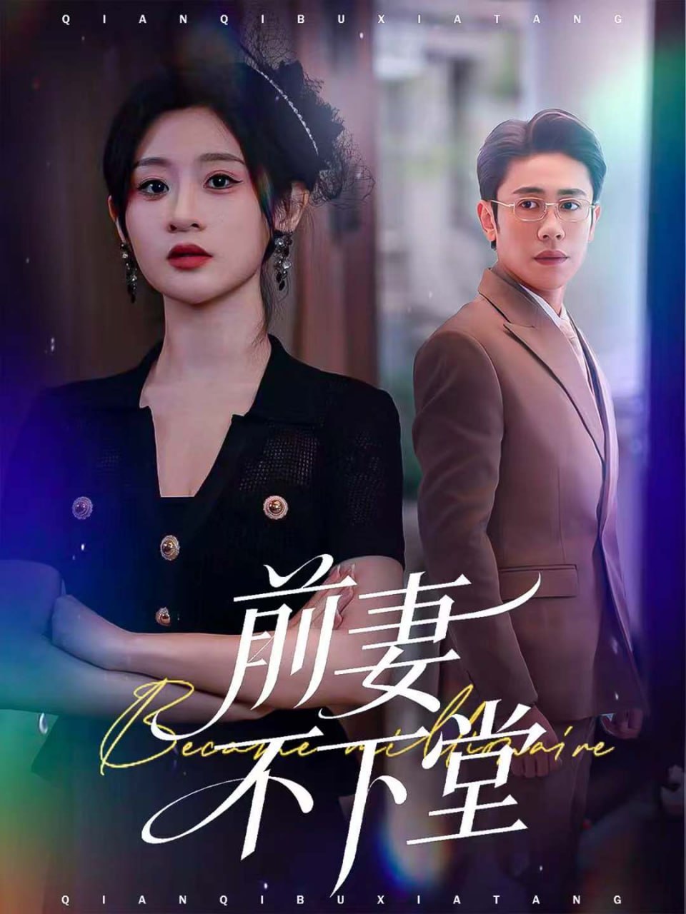 前妻不下堂封面图