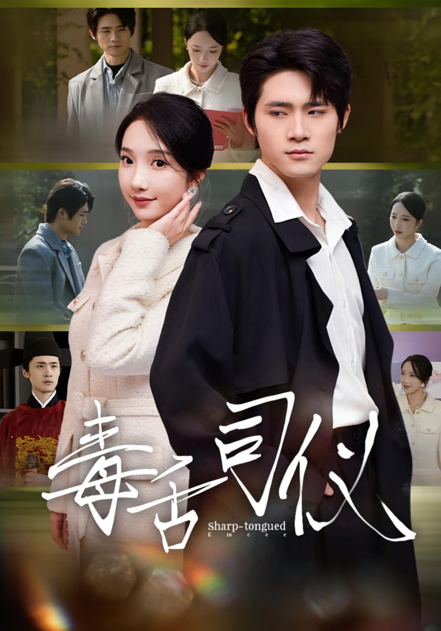 毒舌司仪封面图