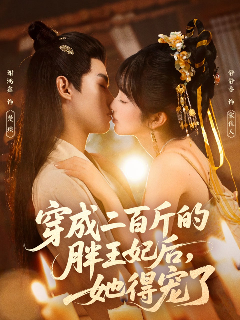 穿成二百斤的胖王妃后封面图