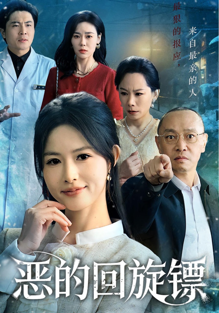 恶的回旋镖（恶的蝴蝶效应）封面图