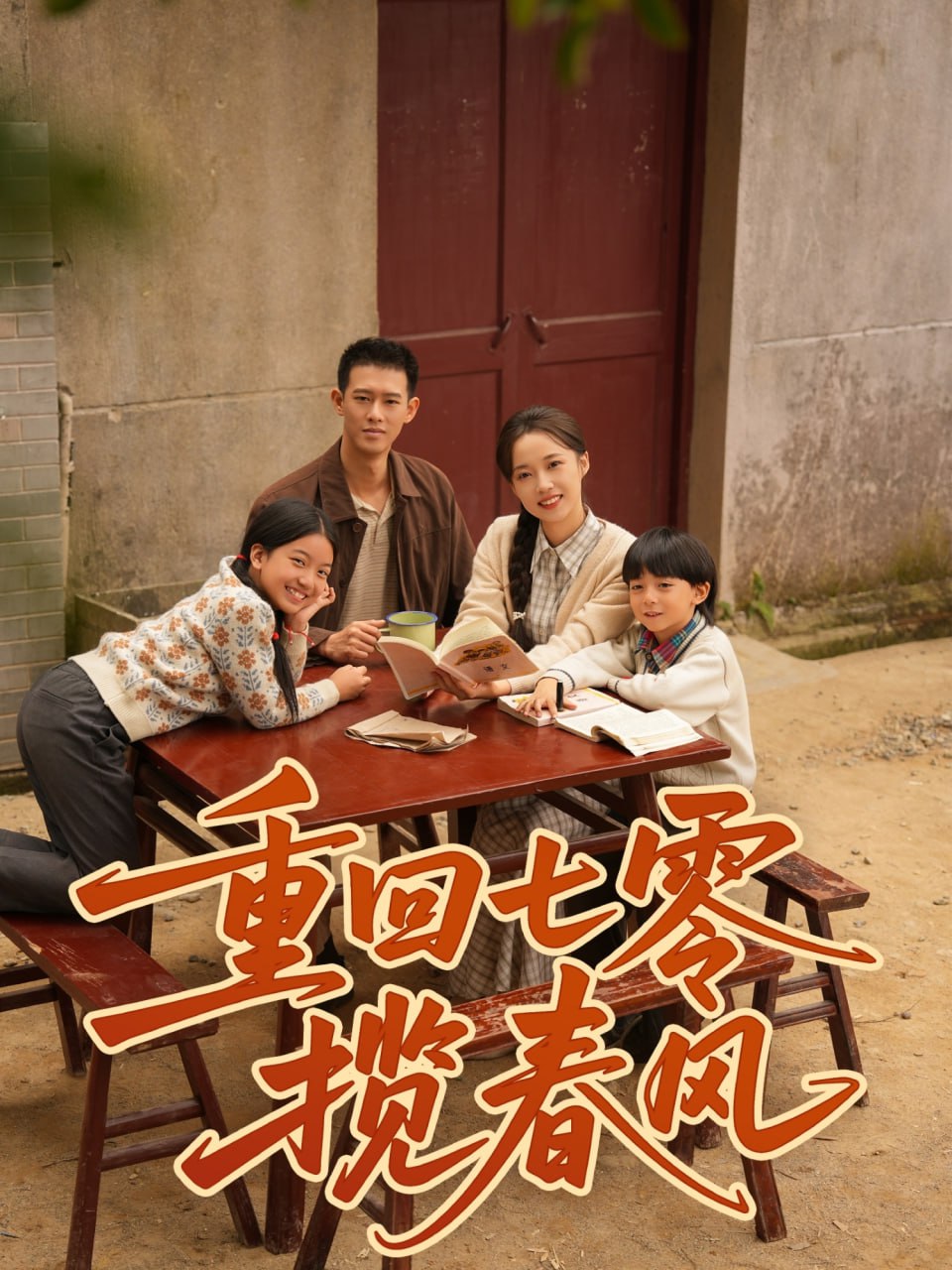 重回七零揽春风封面图