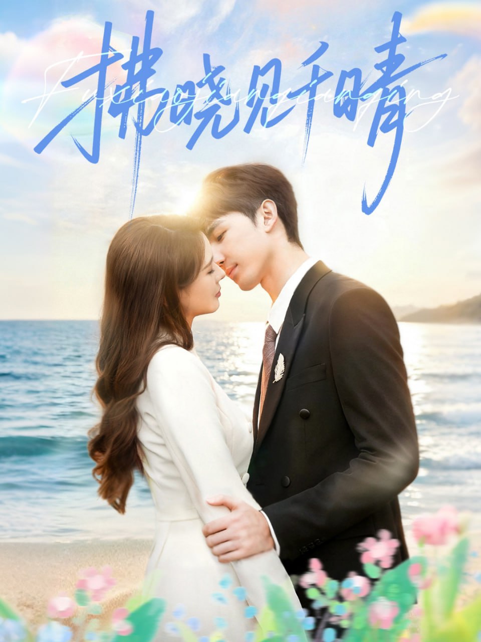 拂晓见千晴封面图