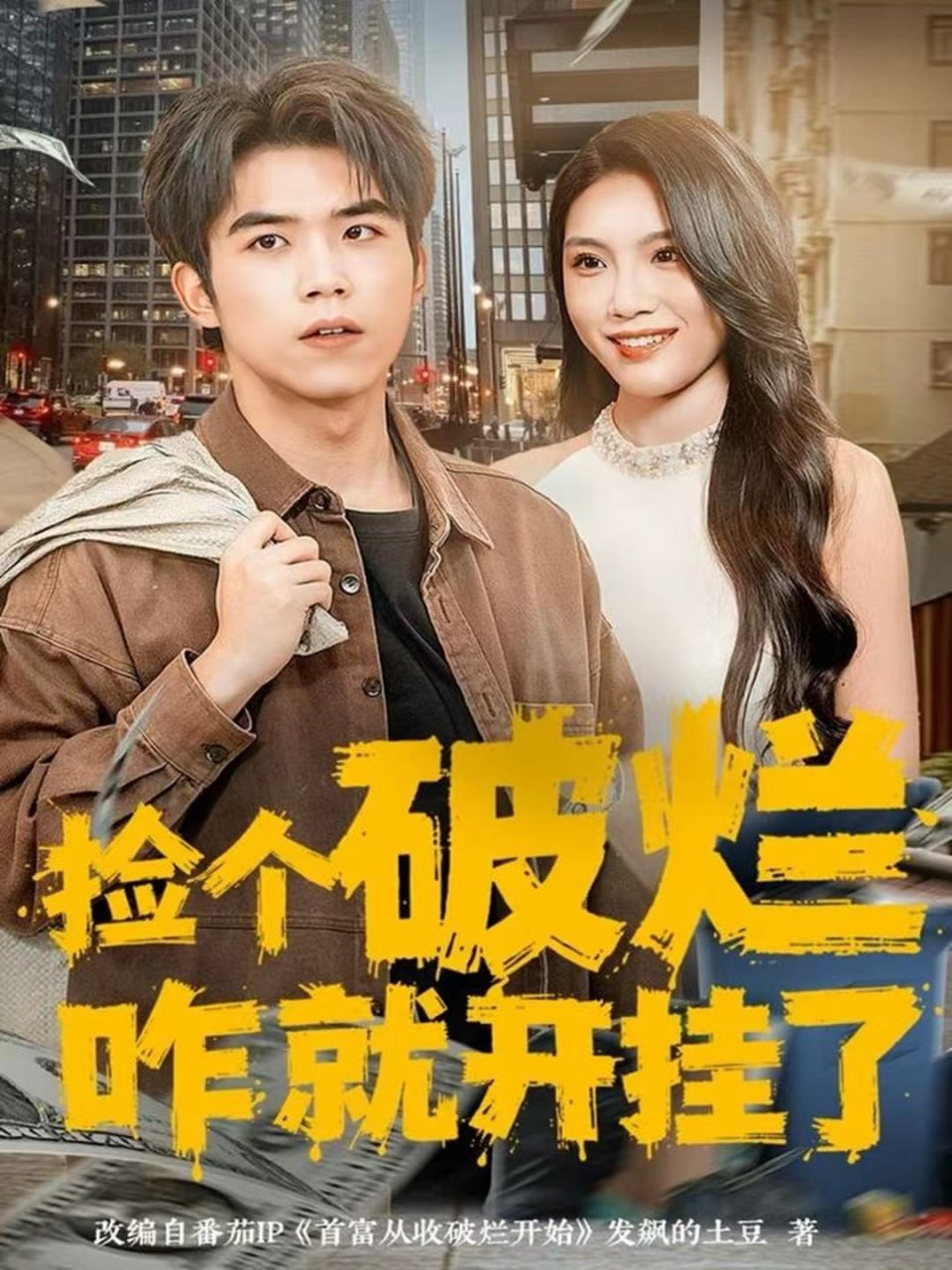 捡个破烂咋就开挂了封面图