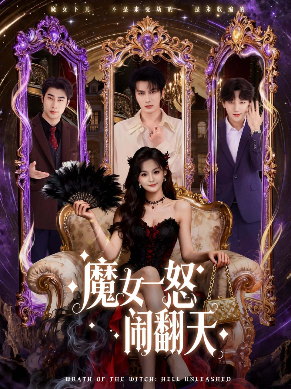 魔女一怒闹翻天封面图