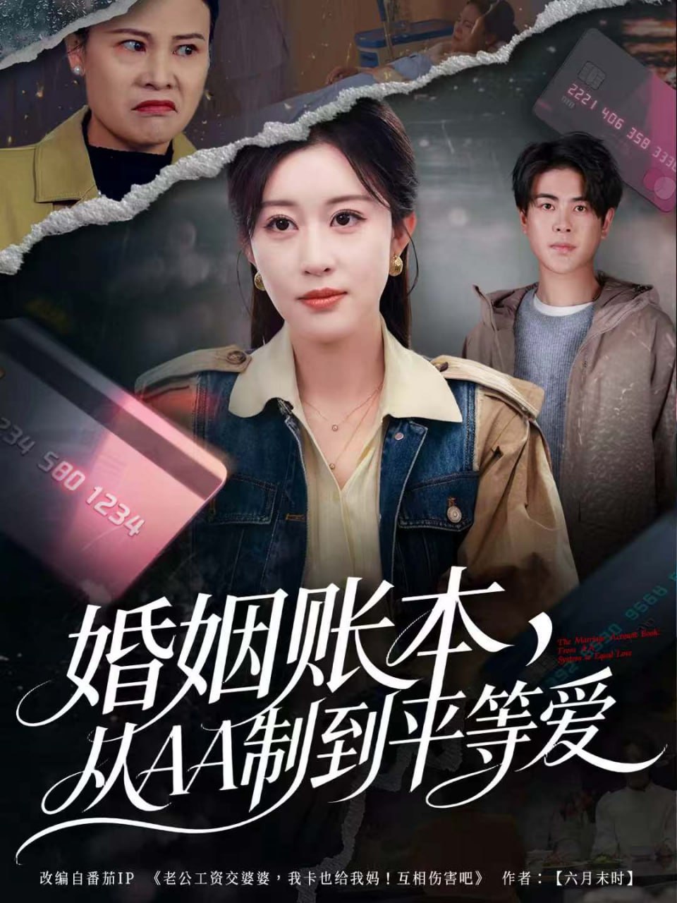 婚姻账本，从AA制到平等爱封面图