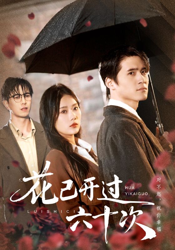 花已开过六十次(情敌交手她选择躺赢)封面图