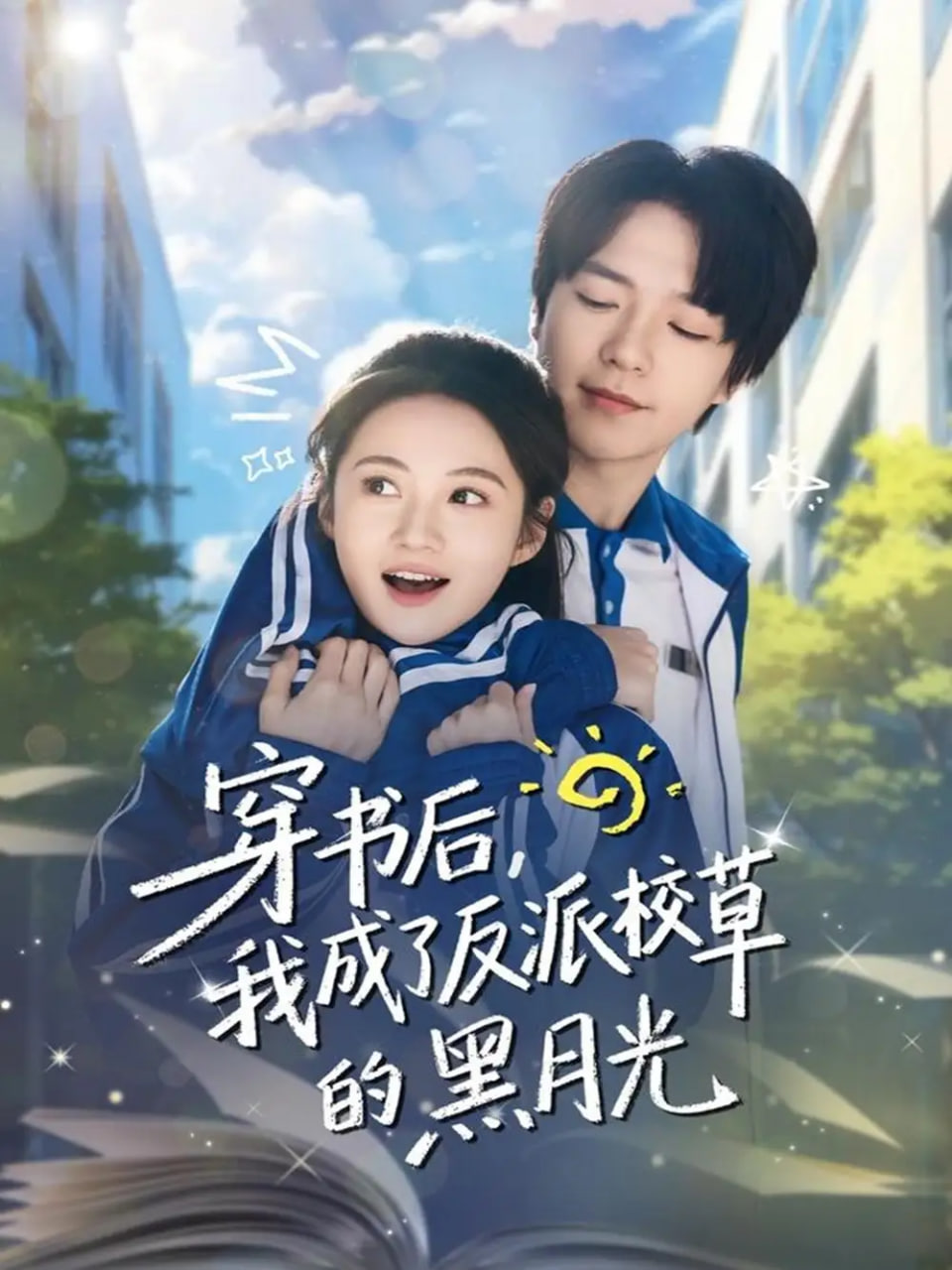 穿书后，我成了反派校草的黑月光封面图