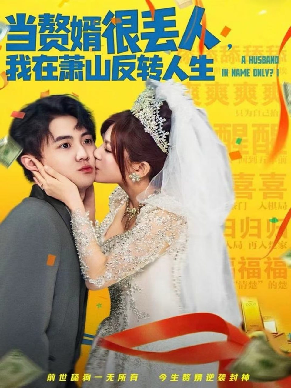 当赘婿很丢人，我在萧山反转人生封面图